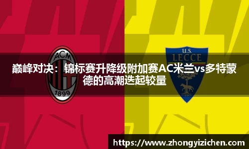 巅峰对决：锦标赛升降级附加赛AC米兰vs多特蒙德的高潮迭起较量
