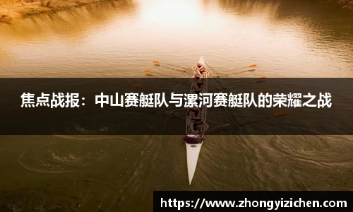 焦点战报：中山赛艇队与漯河赛艇队的荣耀之战