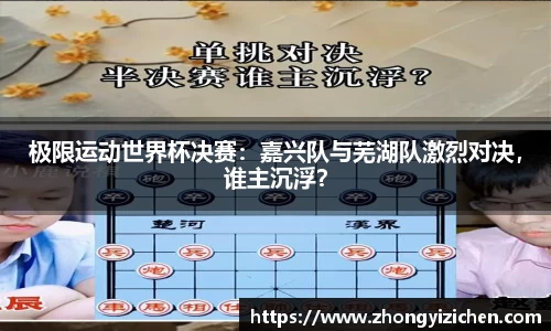 极限运动世界杯决赛：嘉兴队与芜湖队激烈对决，谁主沉浮？