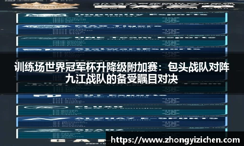 训练场世界冠军杯升降级附加赛：包头战队对阵九江战队的备受瞩目对决