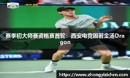 赛季初大师赛资格赛首轮：西安电竞固若金汤Dragon