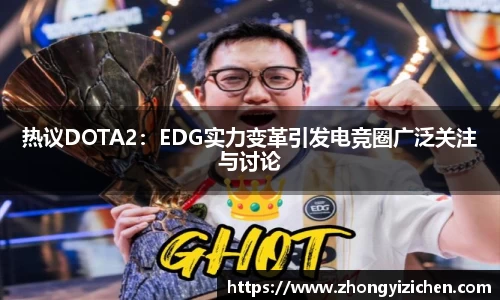 热议DOTA2：EDG实力变革引发电竞圈广泛关注与讨论