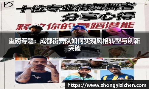 重磅专题：成都街舞队如何实现风格转型与创新突破