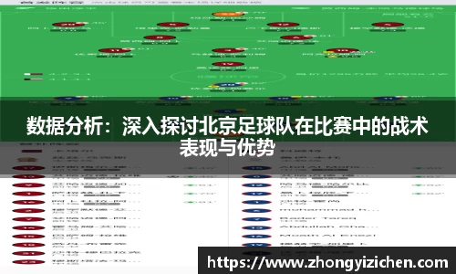 数据分析：深入探讨北京足球队在比赛中的战术表现与优势