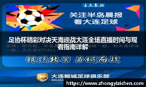 足协杯精彩对决天海迎战大连全场直播时间与观看指南详解
