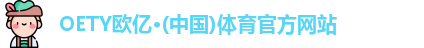 OETY欧亿体育首页